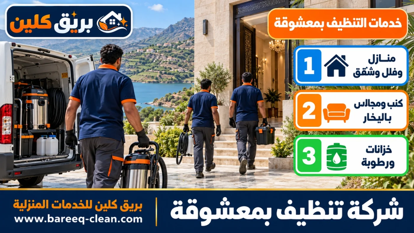 شركة تنظيف بمعشوقة | تنظيف منازل وفلل وكنب بالبخار وخزانات