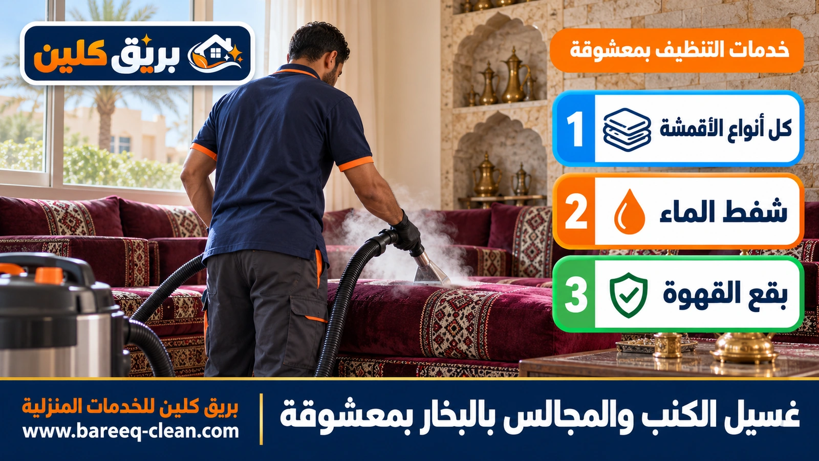 غسيل الكنب والمجالس بالبخار بمعشوقة
