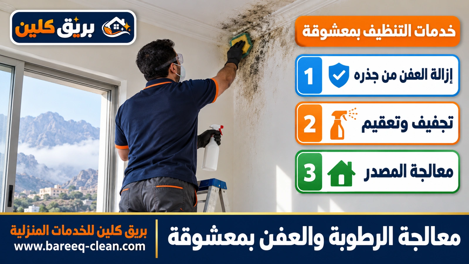 معالجة الرطوبة والعفن بمعشوقة