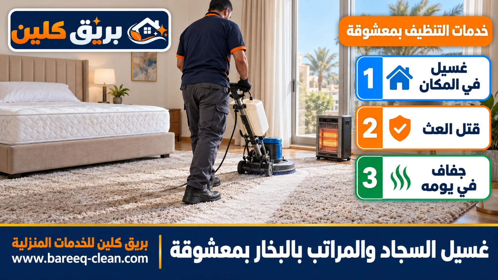 غسيل السجاد والمراتب بالبخار بمعشوقة