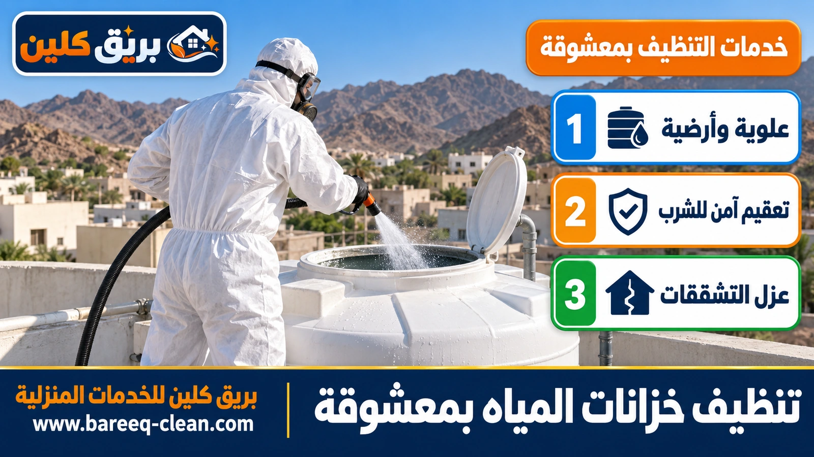 تنظيف خزانات المياه بمعشوقة