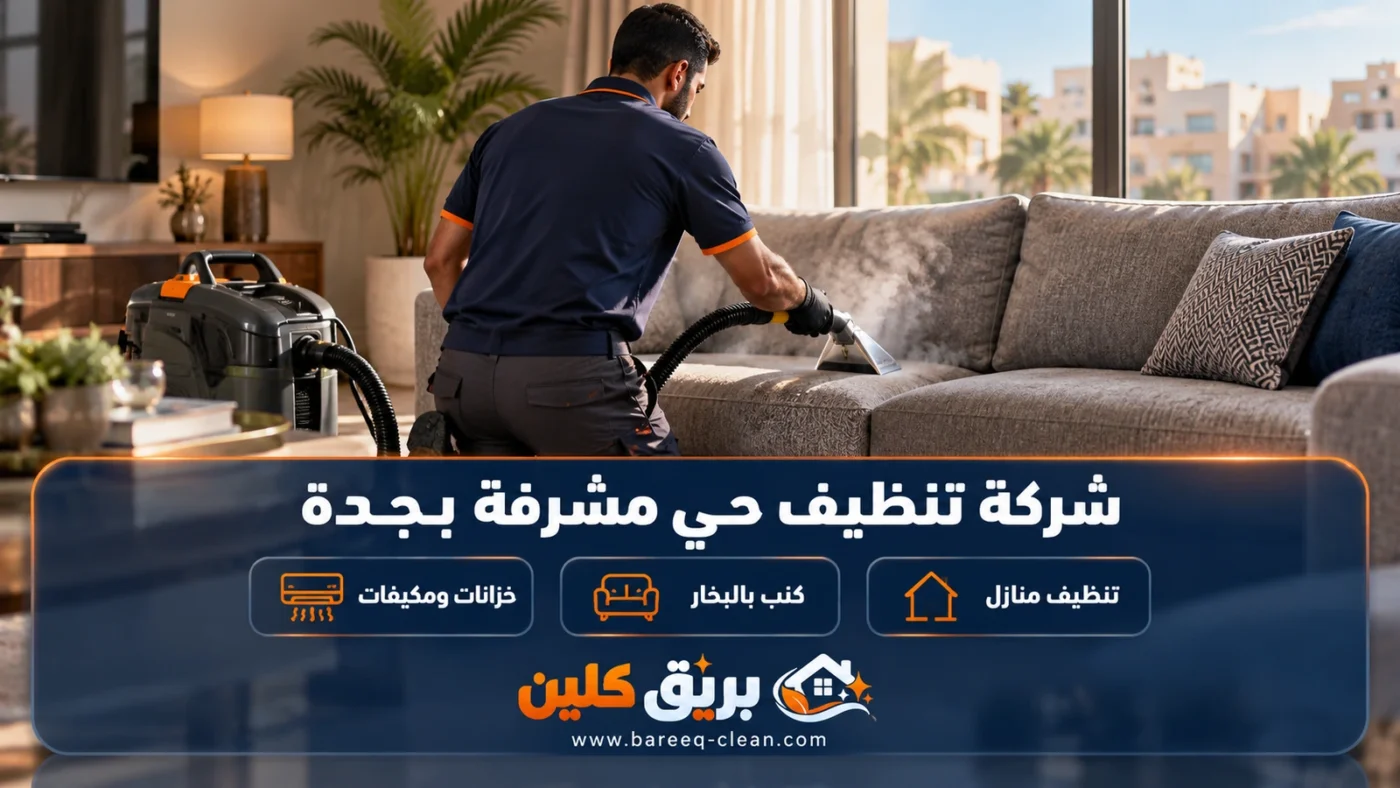 شركة تنظيف حي مشرفة بجدة | تنظيف منازل وكنب بالبخار