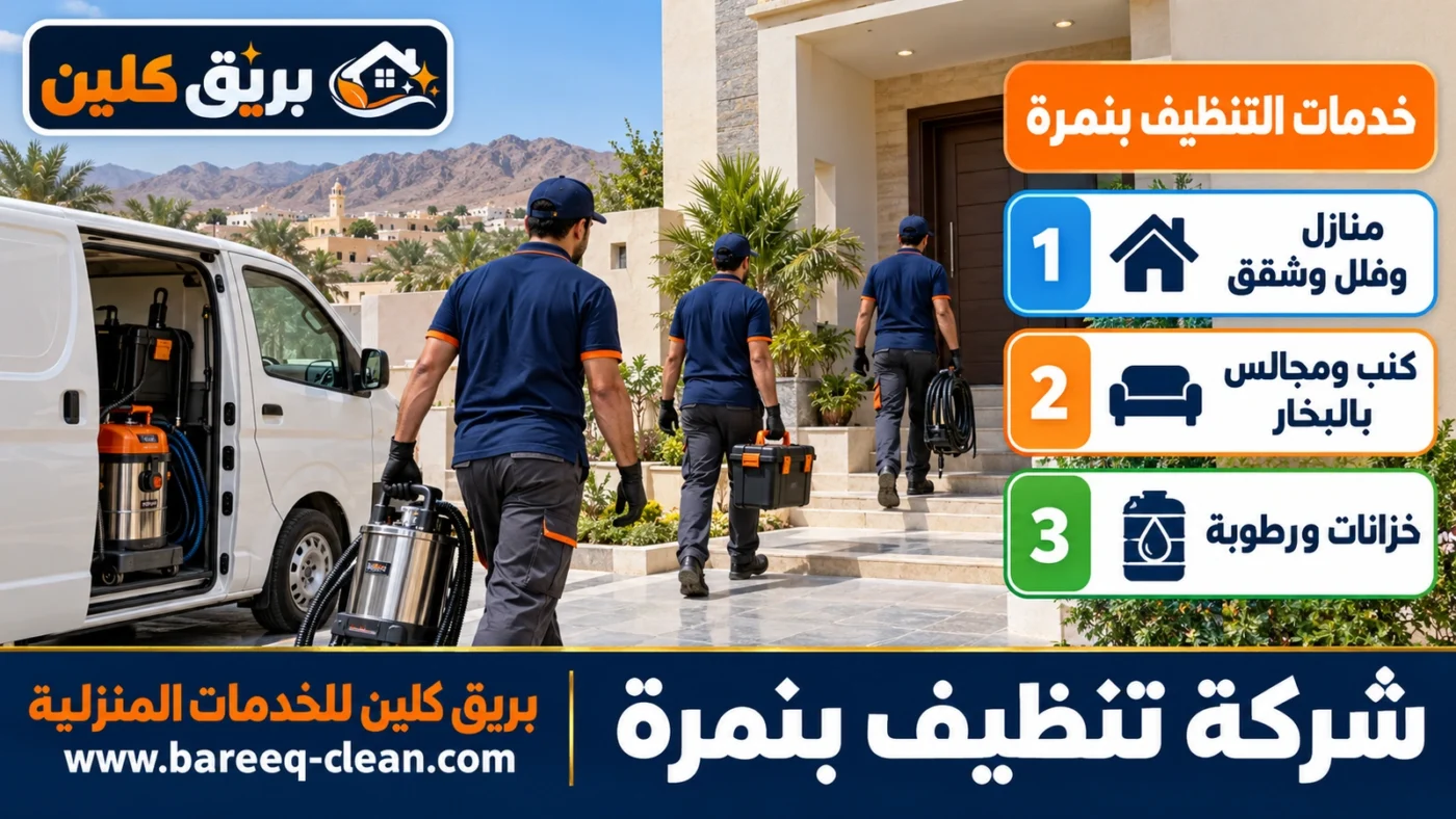 شركة تنظيف بنمرة | تنظيف منازل وفلل وكنب بالبخار وخزانات