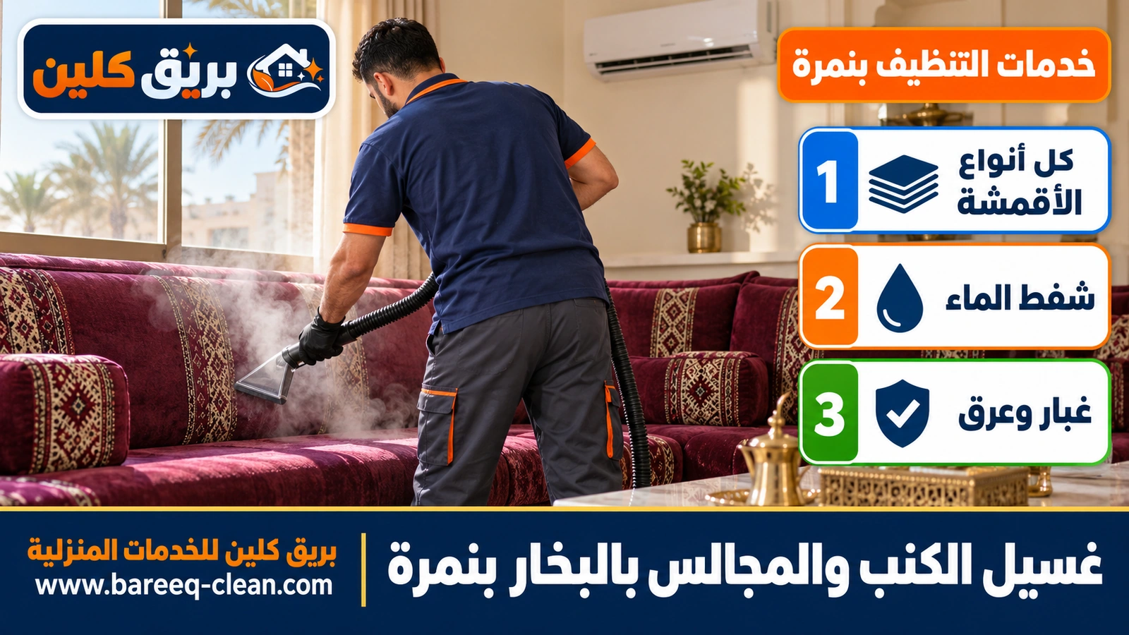 غسيل الكنب والمجالس بالبخار بنمرة