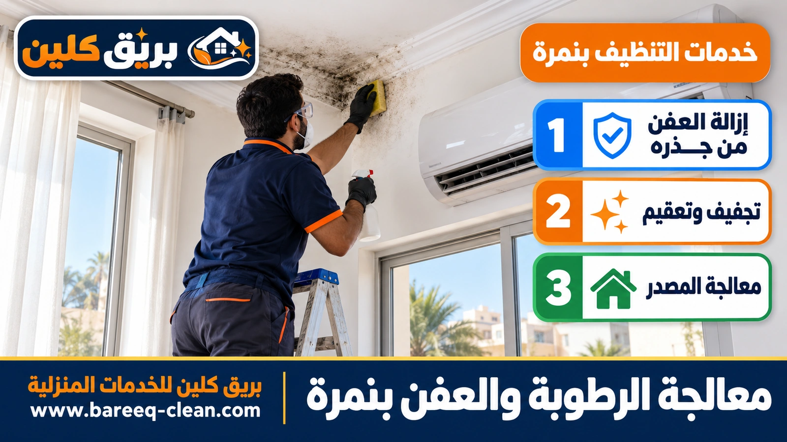 معالجة الرطوبة والعفن بنمرة