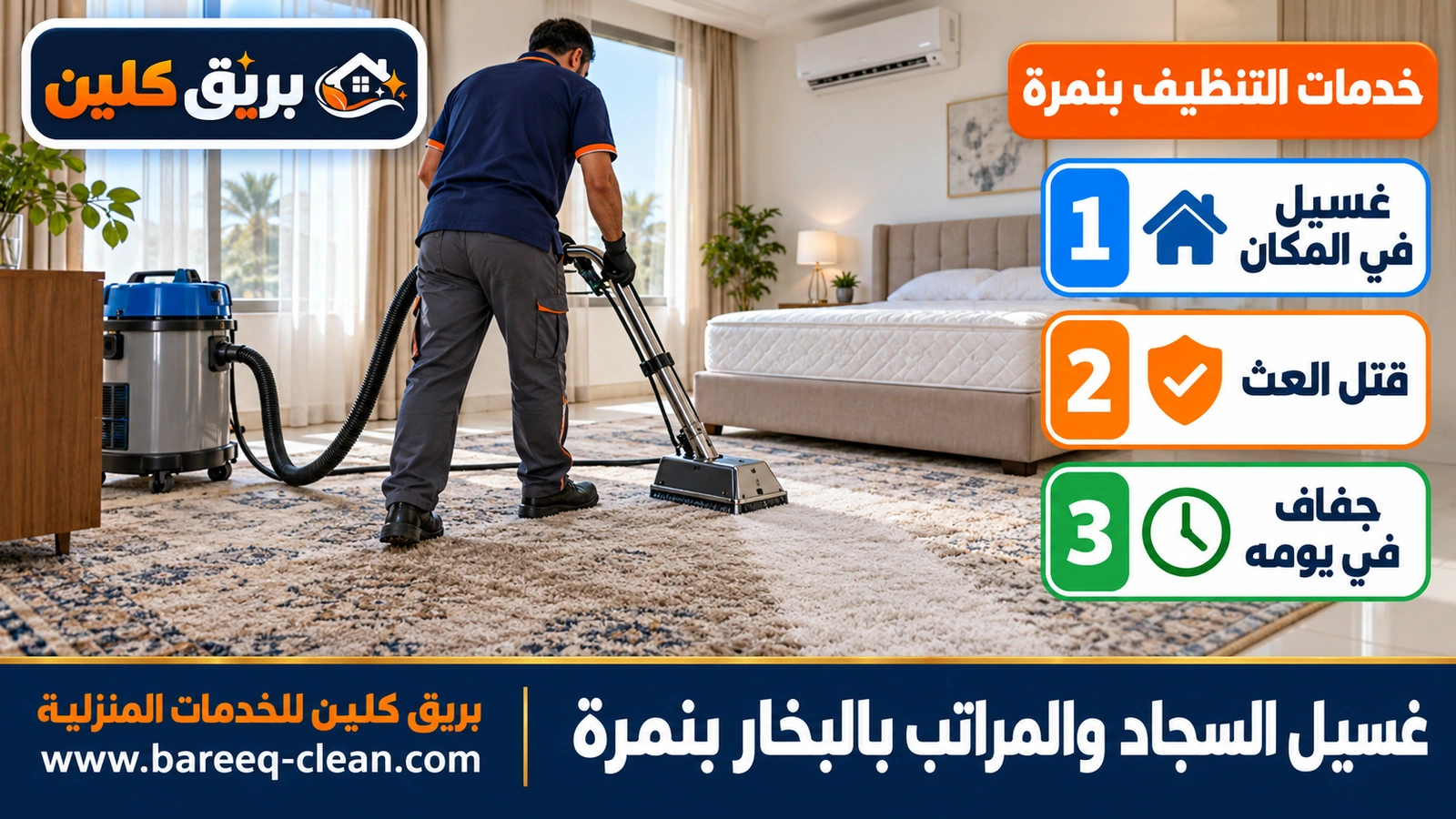 غسيل السجاد والمراتب بالبخار بنمرة