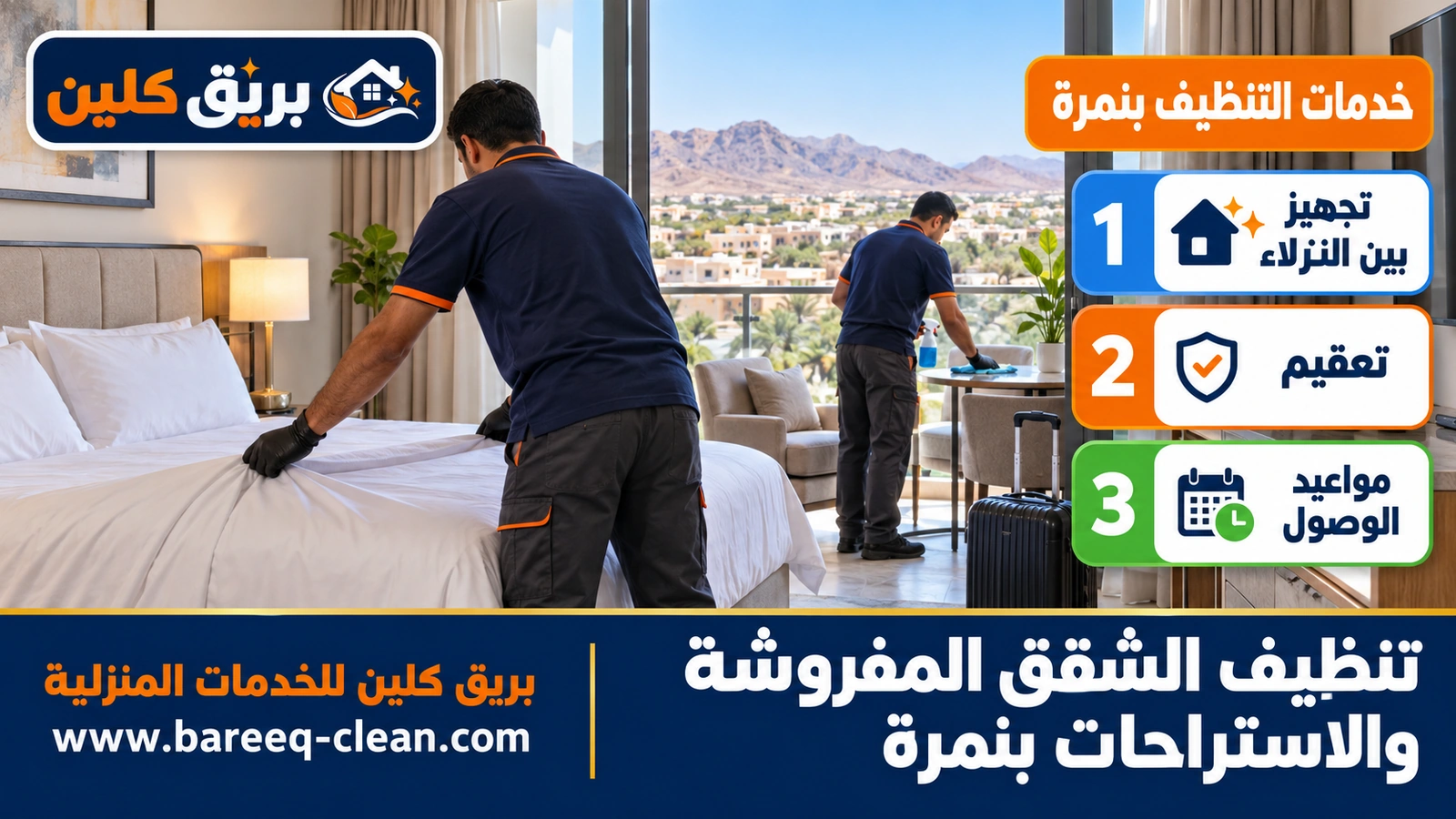 تنظيف الشقق المفروشة والاستراحات بنمرة