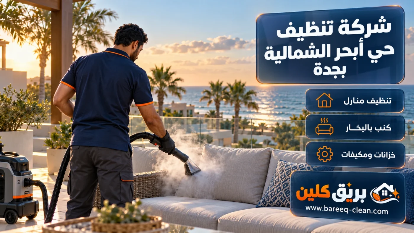 شركة تنظيف حي أبحر الشمالية بجدة | تنظيف منازل وكنب بالبخار