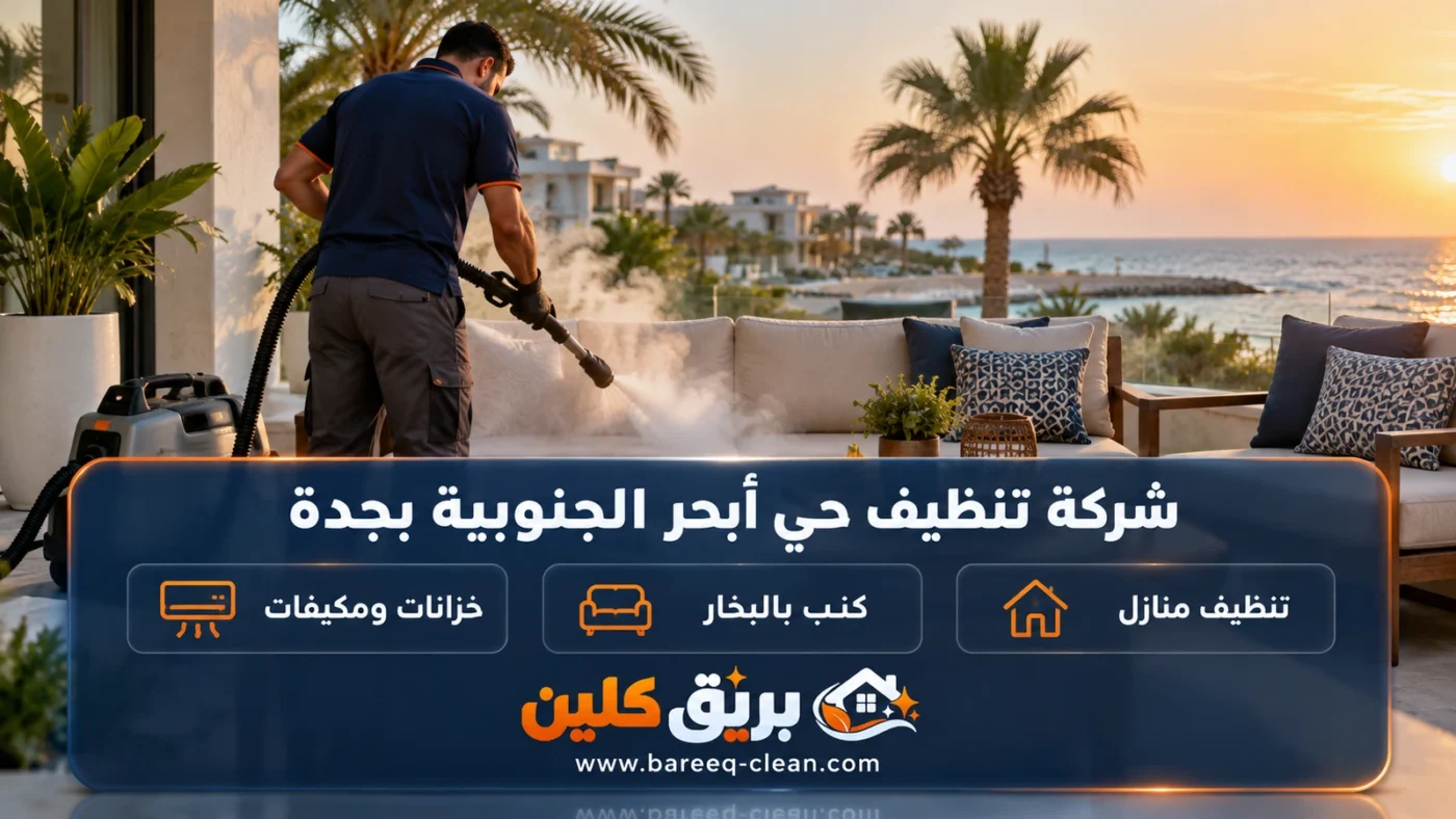 شركة تنظيف حي أبحر الجنوبية بجدة | تنظيف منازل وكنب بالبخار