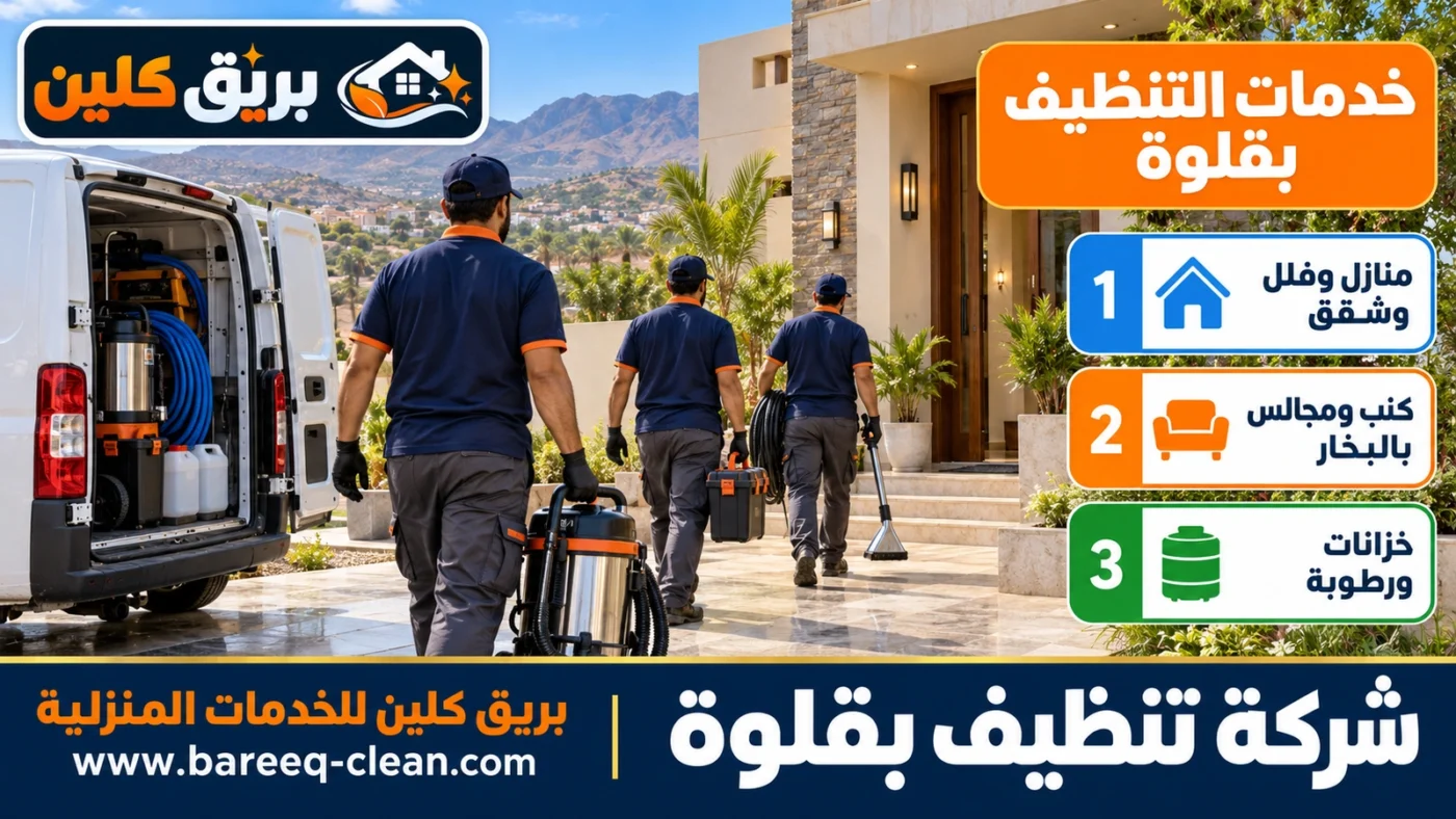 شركة تنظيف بقلوة | تنظيف منازل وفلل وكنب بالبخار وخزانات