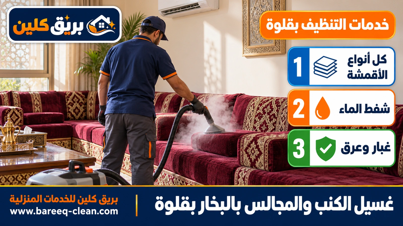 غسيل الكنب والمجالس بالبخار بقلوة