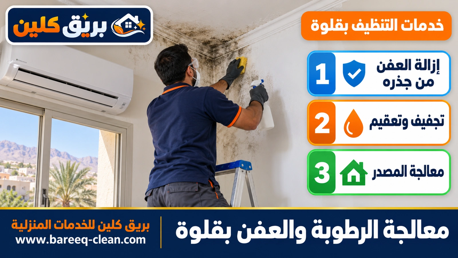 معالجة الرطوبة والعفن بقلوة