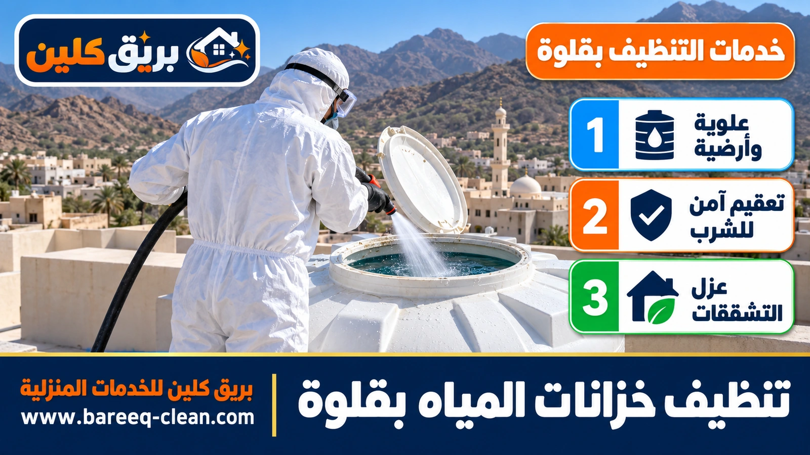 تنظيف خزانات المياه بقلوة