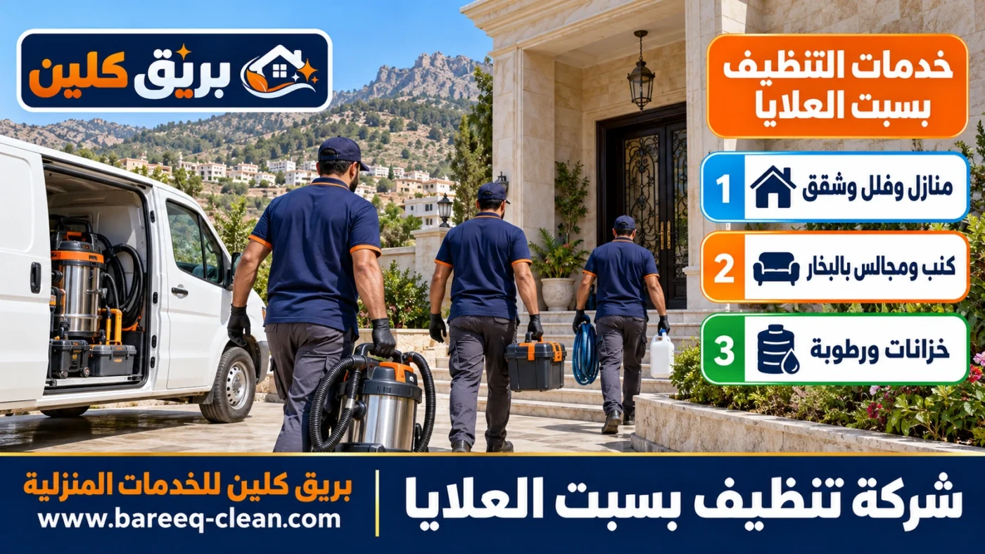 شركة تنظيف بسبت العلايا | تنظيف منازل وفلل وكنب بالبخار وخزانات