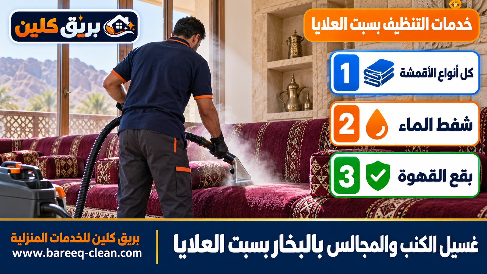 غسيل الكنب والمجالس بالبخار بسبت العلايا