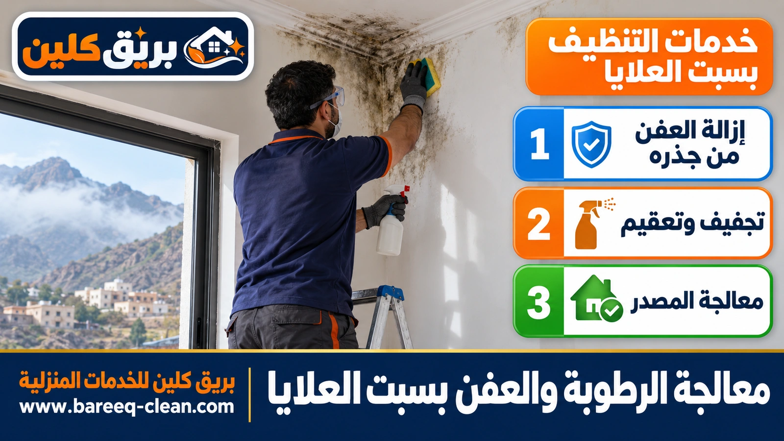 معالجة الرطوبة والعفن بسبت العلايا