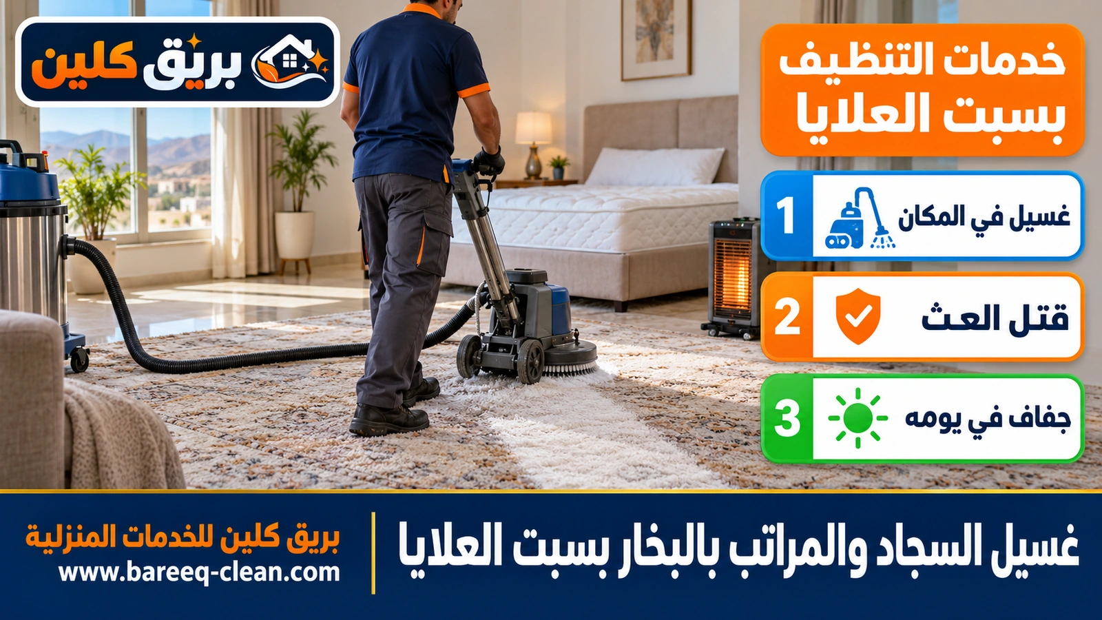 غسيل السجاد والمراتب بالبخار بسبت العلايا