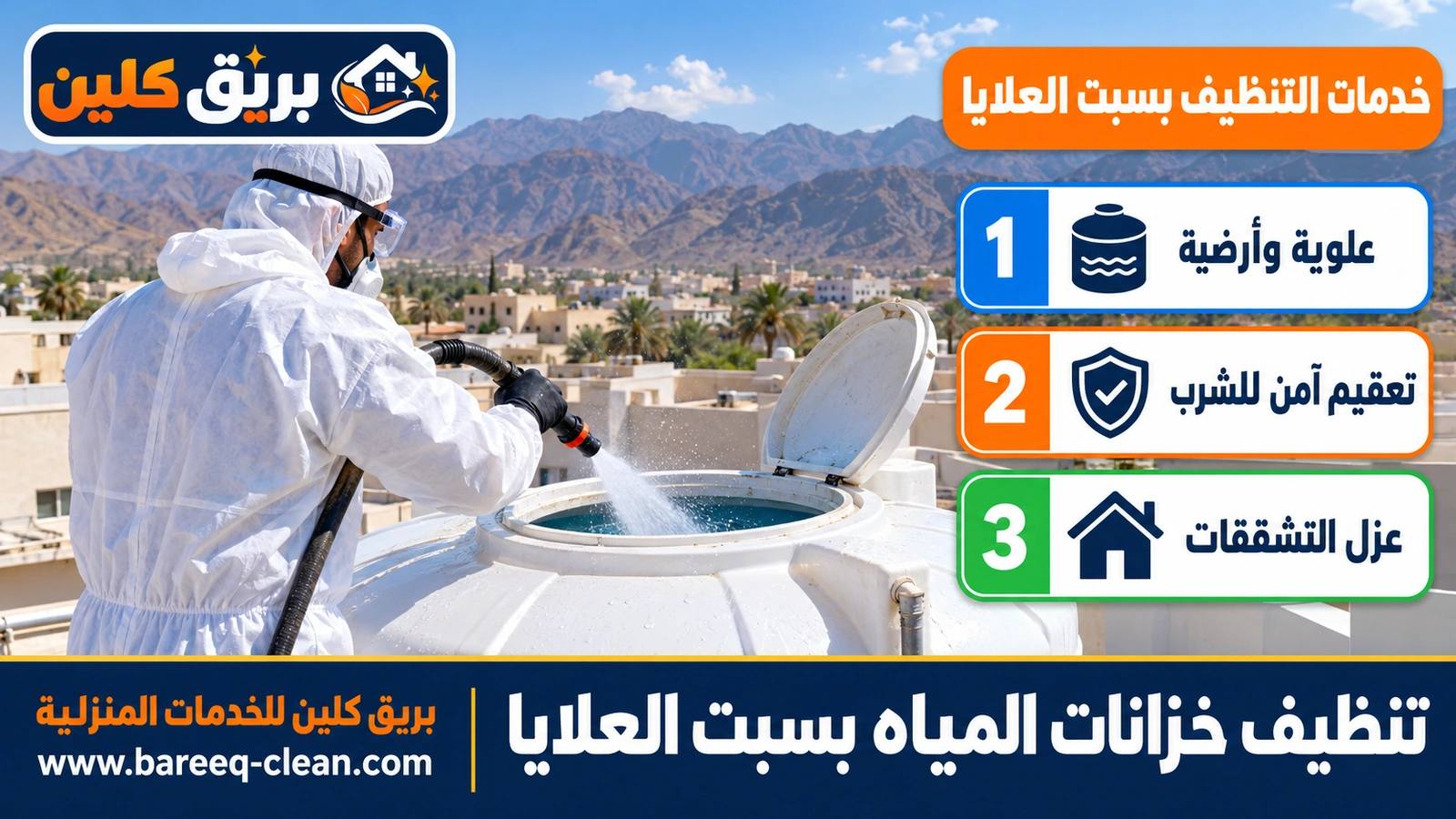 تنظيف خزانات المياه بسبت العلايا
