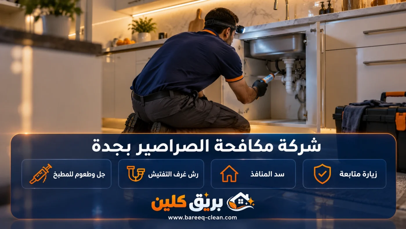 شركة مكافحة الصراصير بجدة | التخلص من الصراصير نهائياً