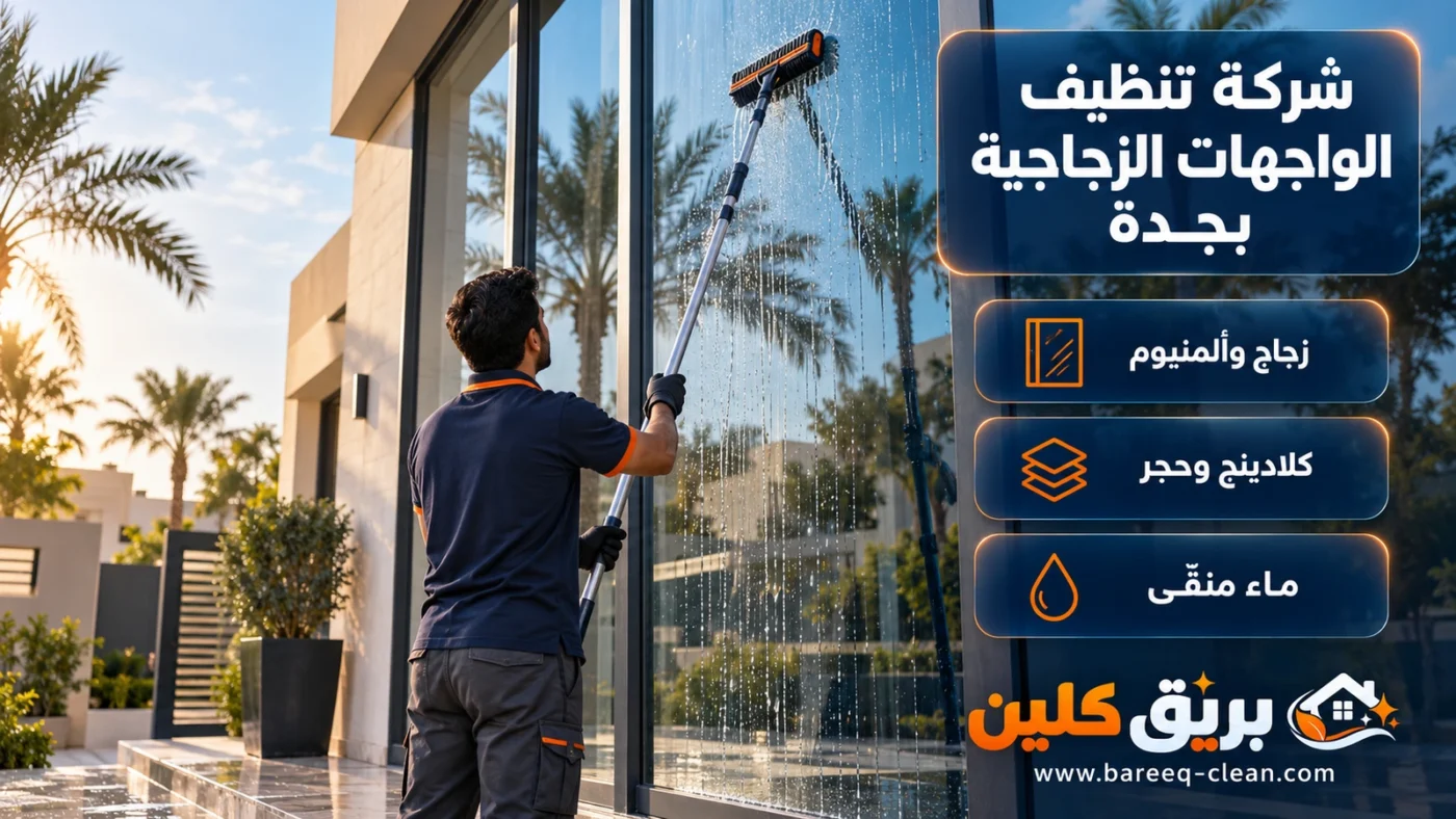 شركة تنظيف الواجهات الزجاجية بجدة | زجاج وكلادينج وحجر