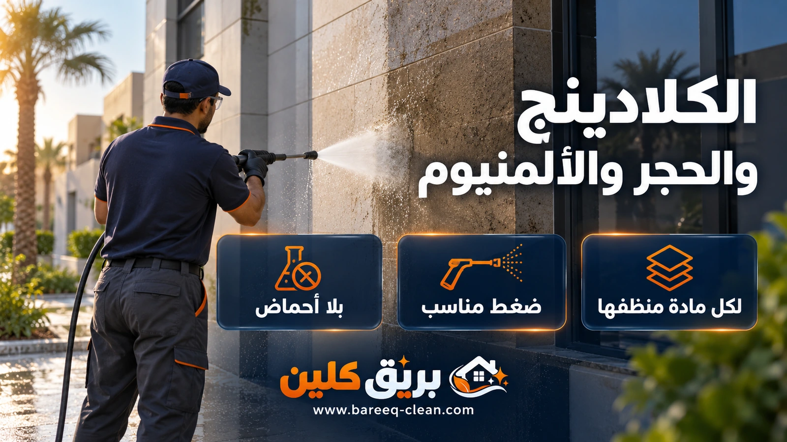 تنظيف الكلادينج والحجر والألمنيوم