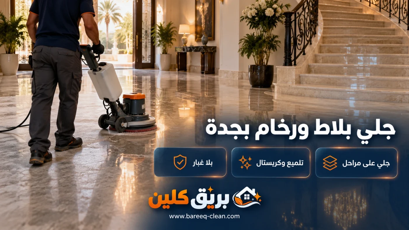 جلي بلاط ورخام بجدة | جلي وتلميع الرخام والسيراميك