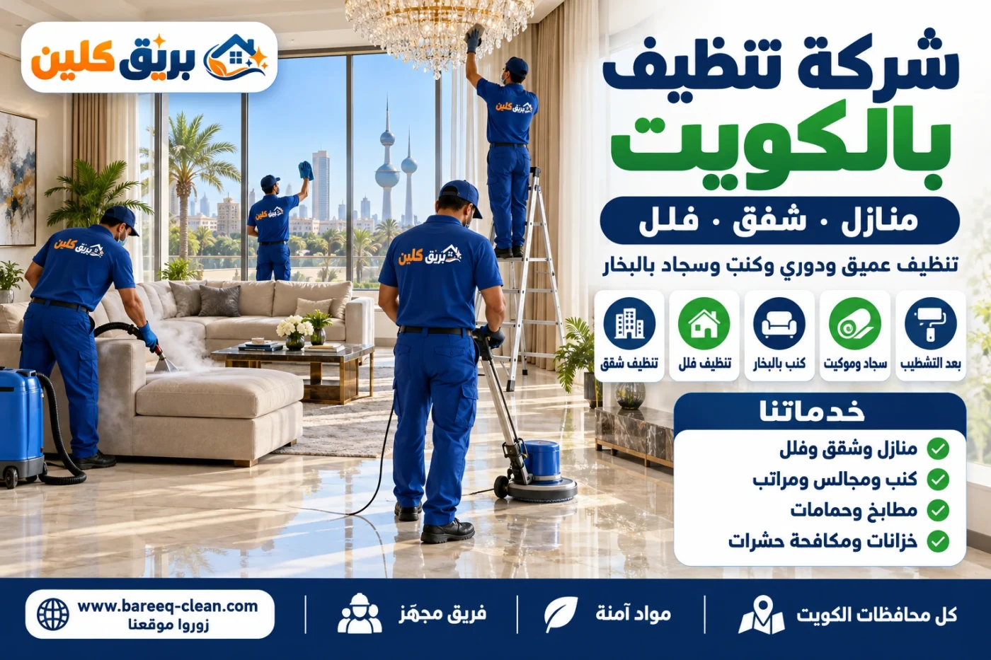 شركة تنظيف بالكويت | تنظيف منازل وشقق وفلل وكنب وسجاد بالبخار