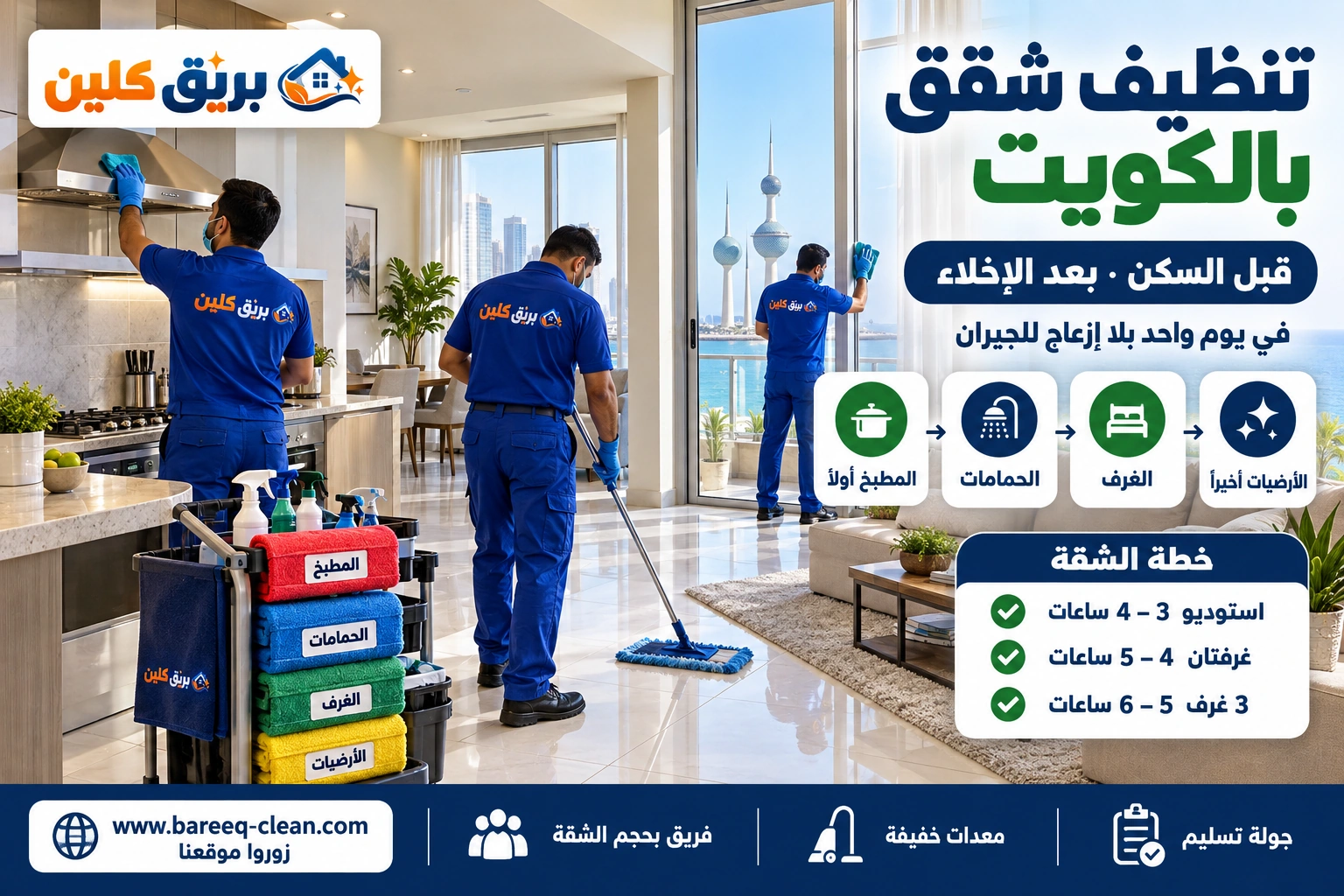فريق شركة تنظيف بالكويت ينظف صالة شقة ومطبخها المفتوح