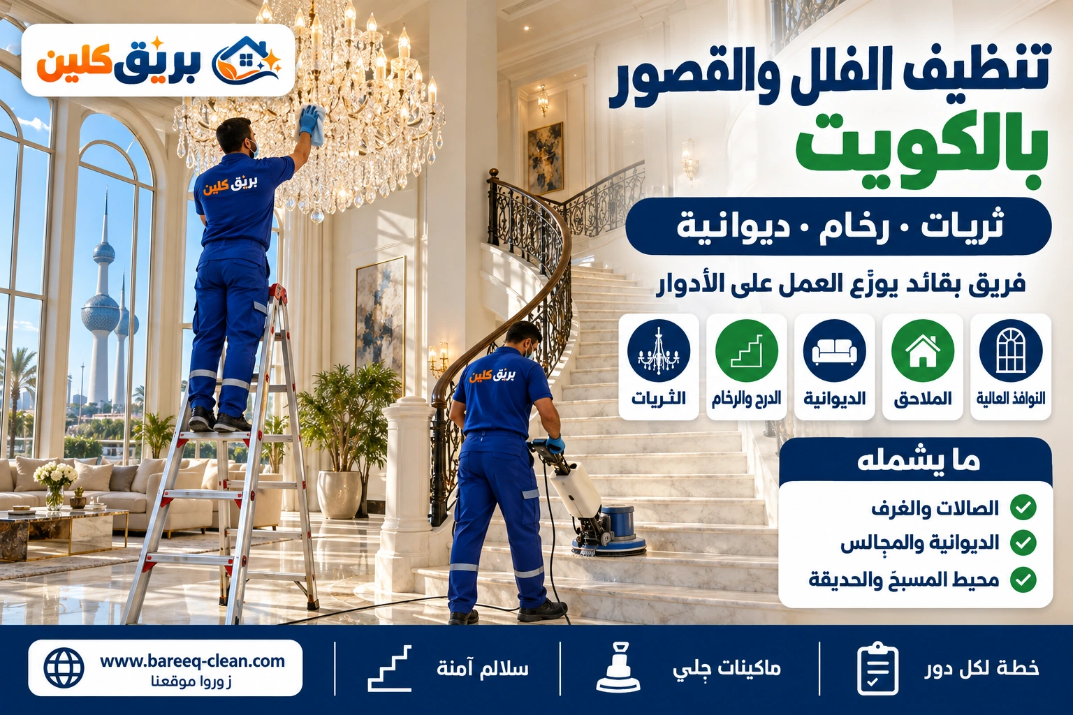 تنظيف فيلا بالكويت يشمل الصالة الكبيرة والدرج والثريات والرخام