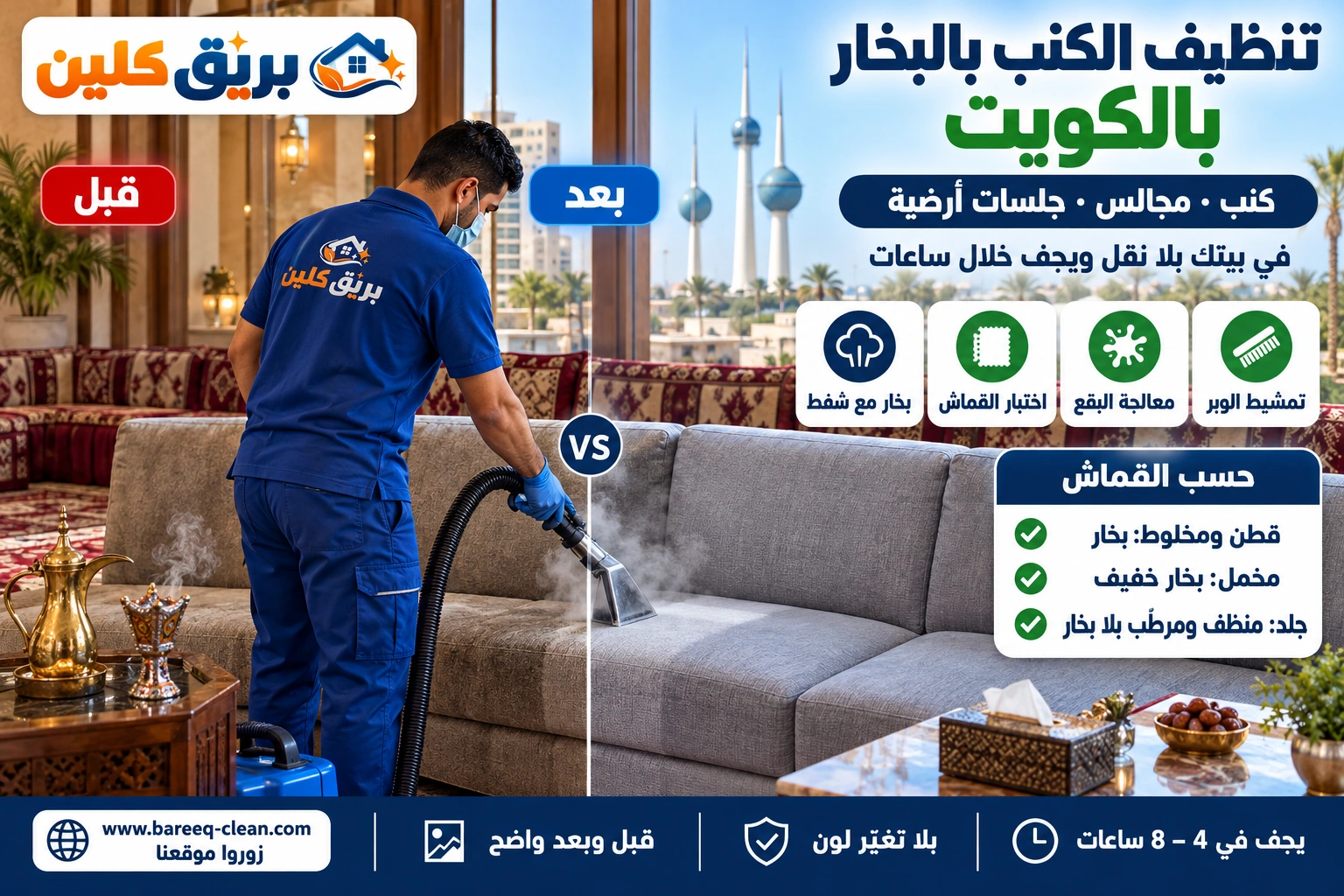 تنظيف الكنب والمجالس بالبخار في بيت بالكويت