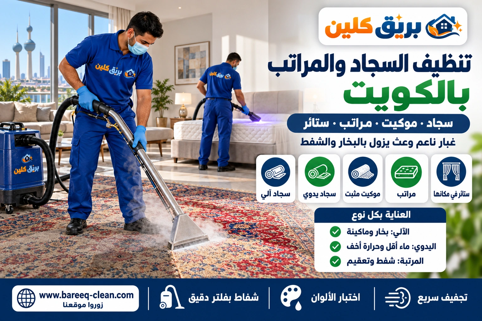 تنظيف السجاد والموكيت والمراتب بالبخار في الكويت