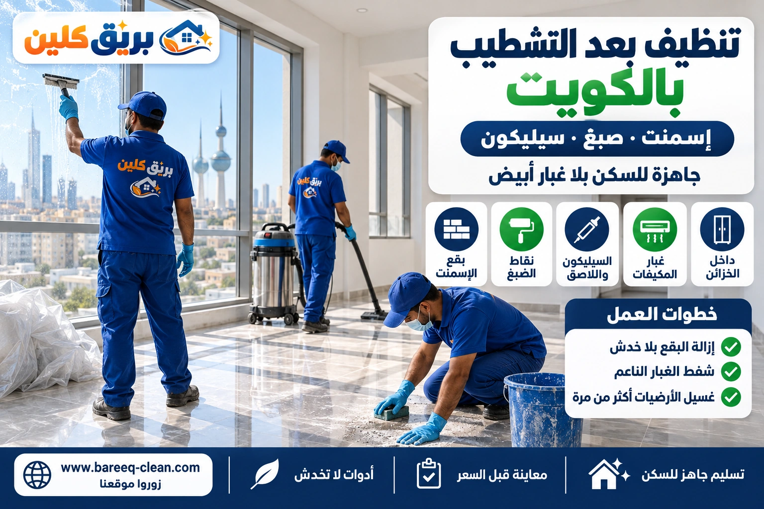 تنظيف شقة بعد التشطيب بالكويت وإزالة بقايا الإسمنت والصبغ