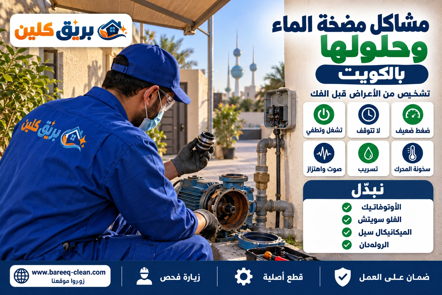 فني مضخات يفحص مشكلة مضخة ماء منزلية في الكويت