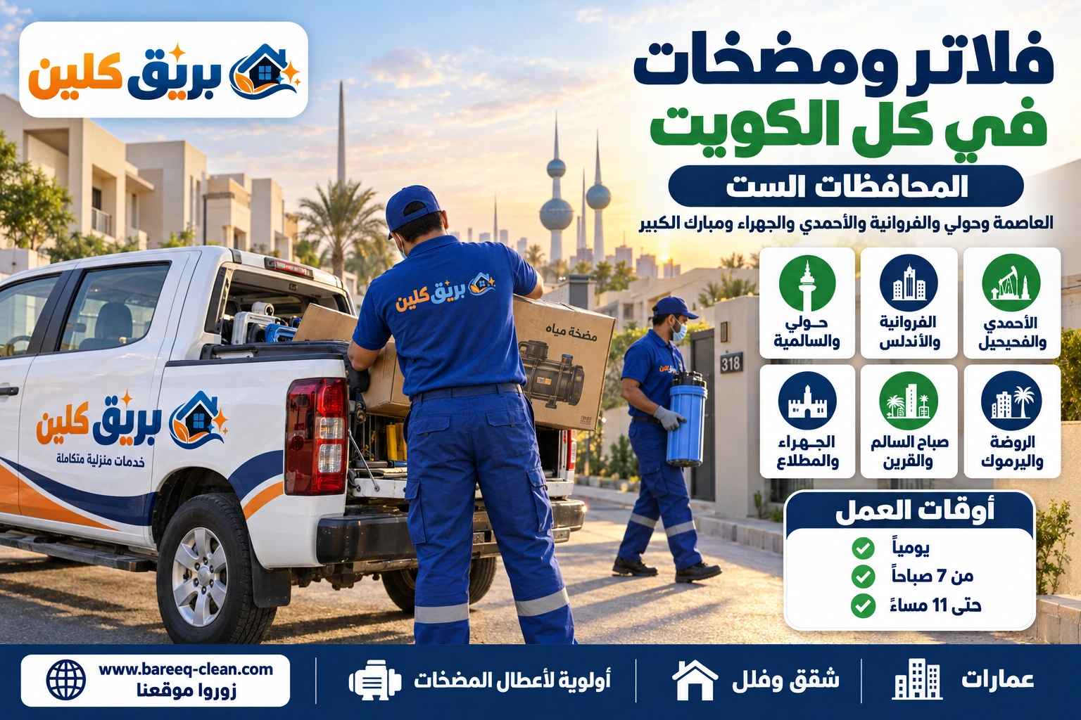 فني فلاتر ومضخات بريق كلين في مناطق الكويت
