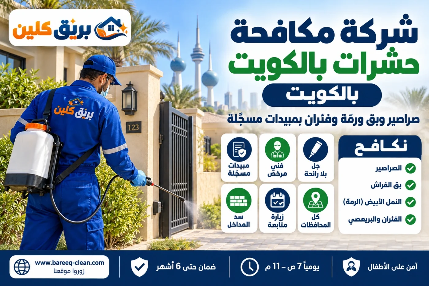شركة مكافحة حشرات بالكويت | رش مبيدات الصراصير والبق والرمة والفئران