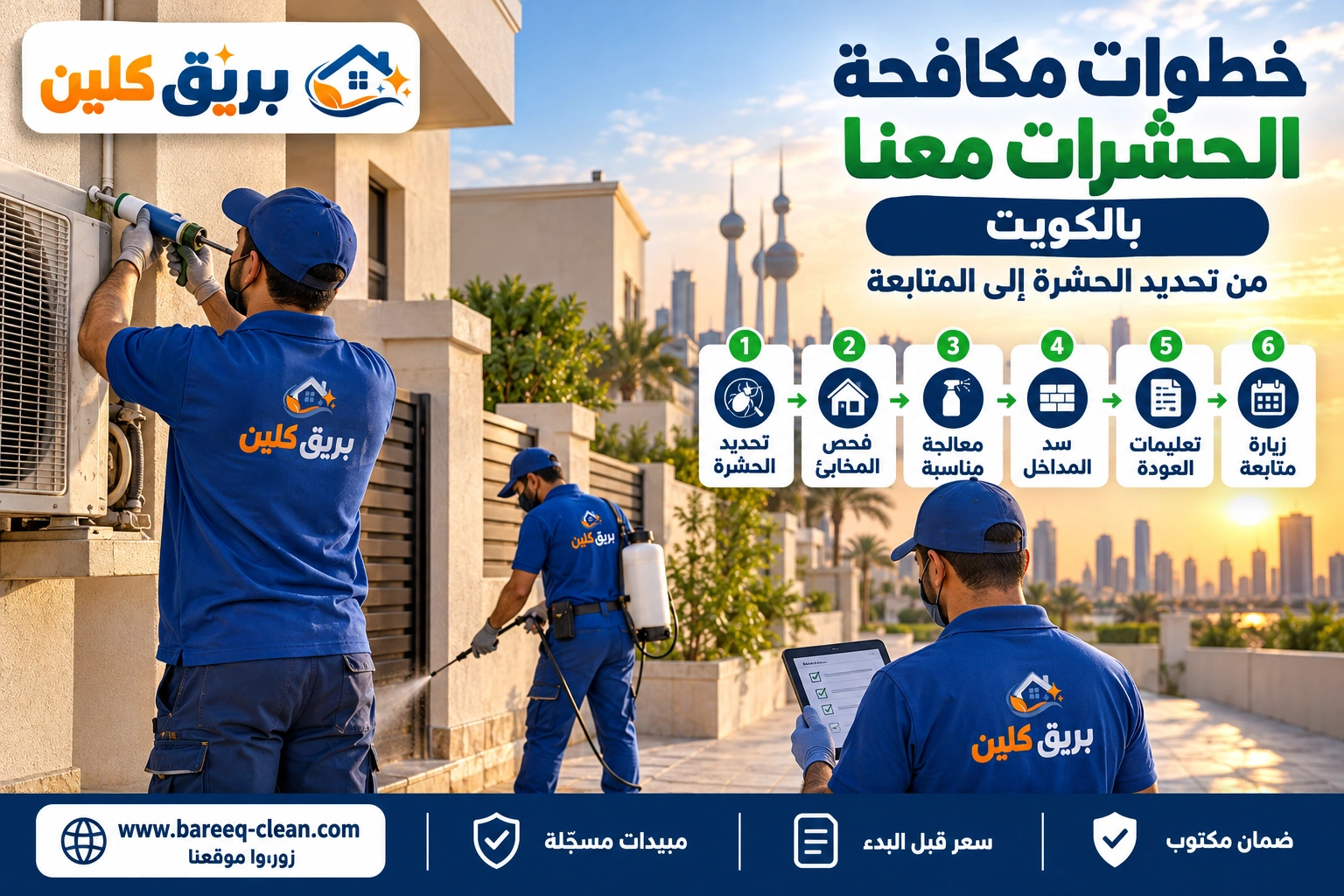 خطوات مكافحة الحشرات من الفحص إلى سد المداخل في بيت بالكويت