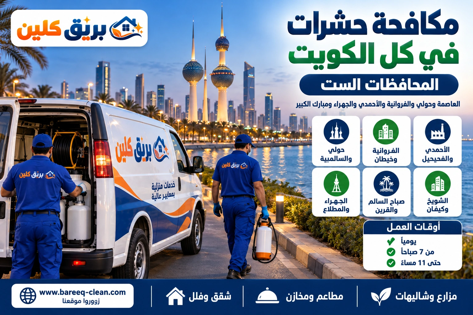 فريق مكافحة حشرات بريق كلين يخدم محافظات الكويت الست