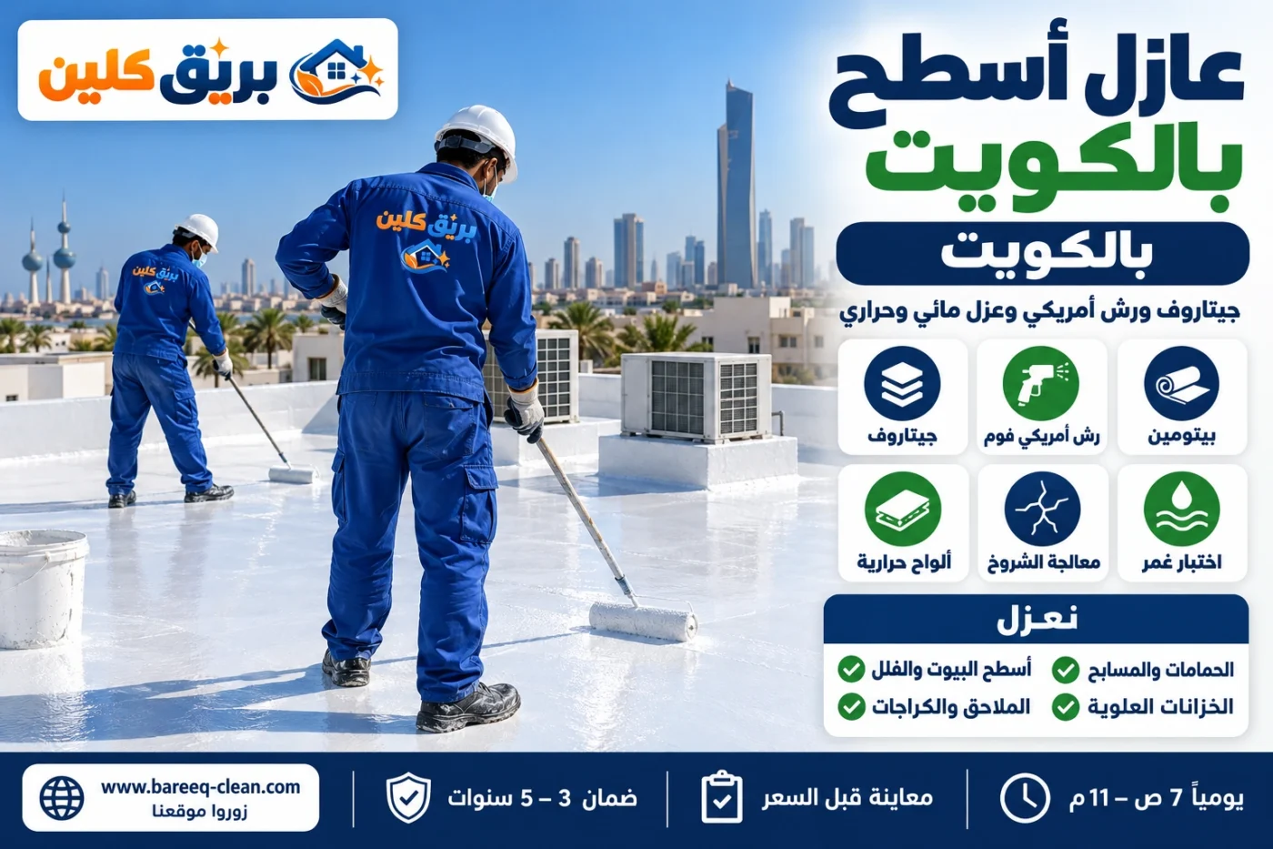 عازل أسطح بالكويت | جيتاروف ورش أمريكي فوم وعزل مائي وحراري