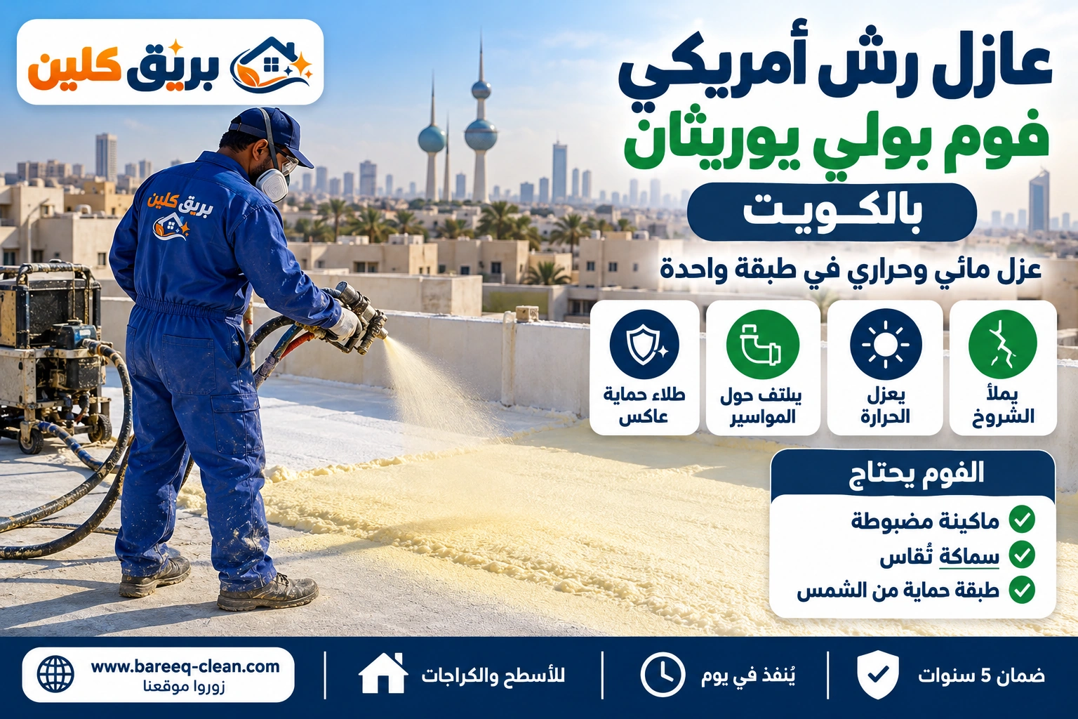 رش أمريكي فوم بولي يوريثان على سطح بيت بالكويت