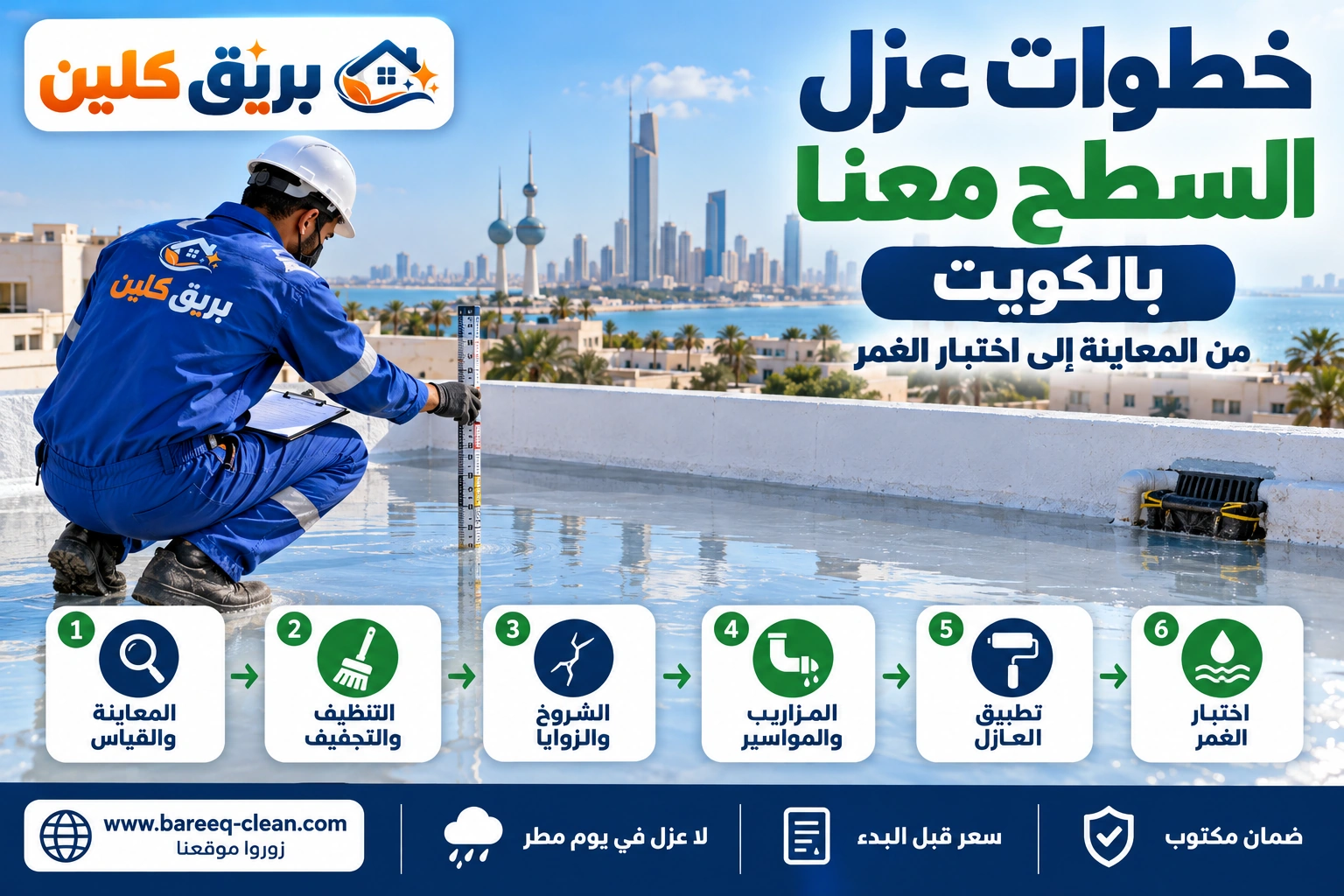 خطوات عزل السطح من التنظيف إلى اختبار الغمر بالماء في الكويت