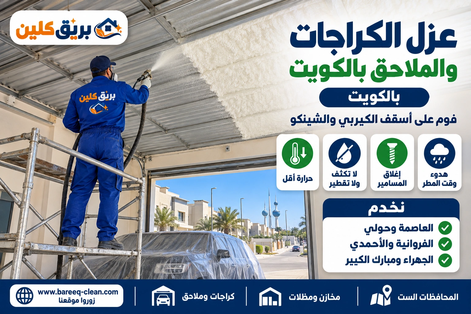 رش فوم عازل على سقف كراج معدني في الكويت