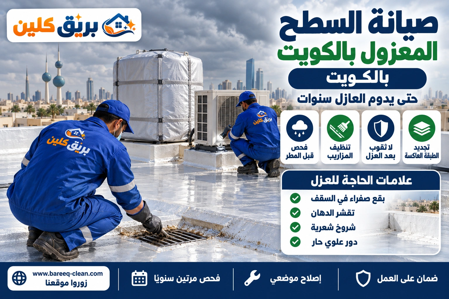 فحص وصيانة سطح معزول وتنظيف المزاريب في الكويت