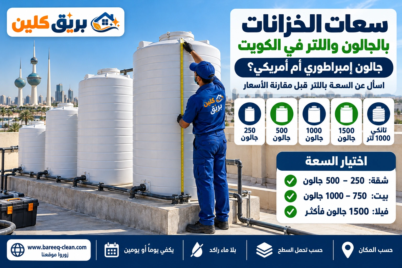 سعات خزانات المياه بالجالون واللتر في الكويت
