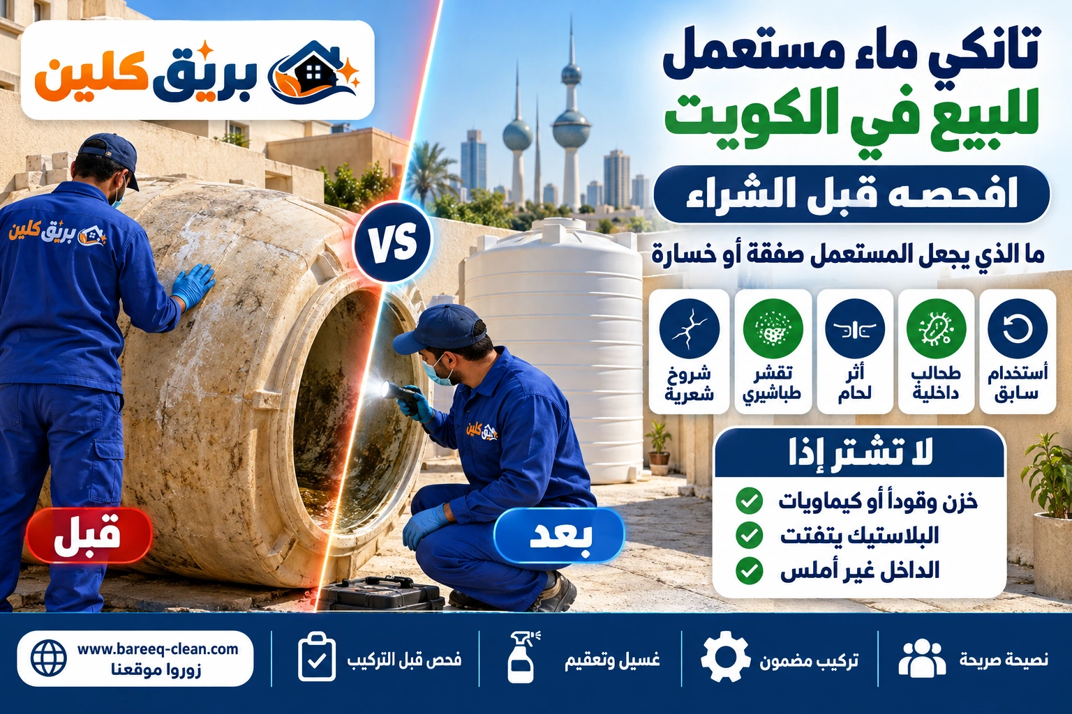 فحص تانكي ماء مستعمل قبل شرائه في الكويت