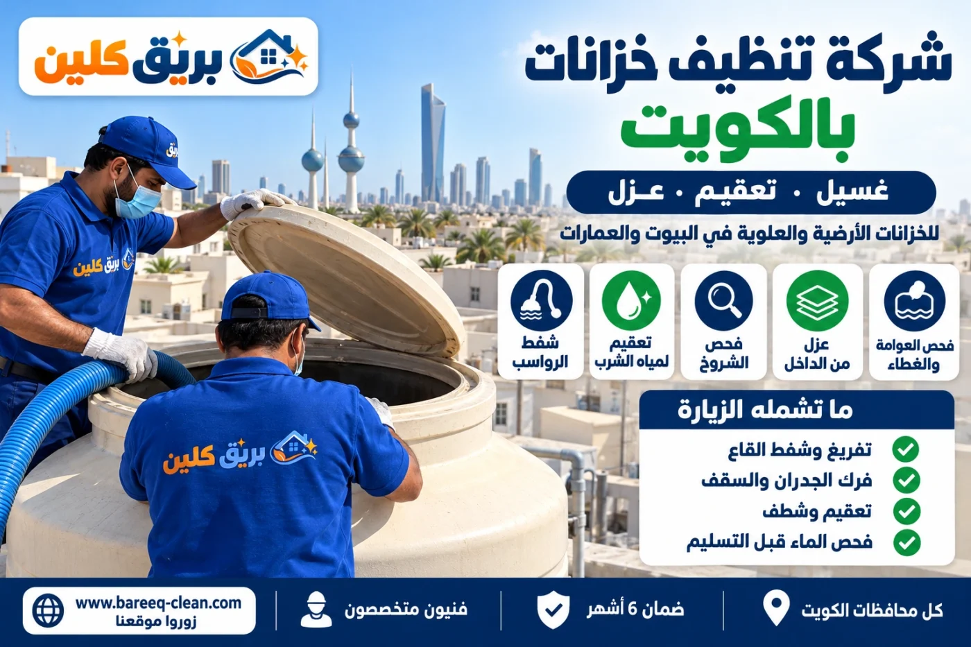 شركة تنظيف خزانات بالكويت | غسيل وتعقيم وعزل الخزانات الأرضية والعلوية