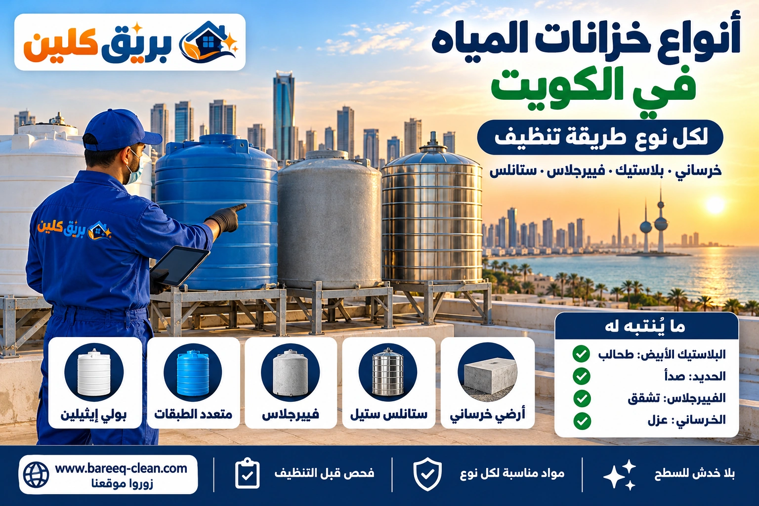 أنواع خزانات المياه في الكويت الخرساني والبلاستيك والفيبرجلاس والستانلس