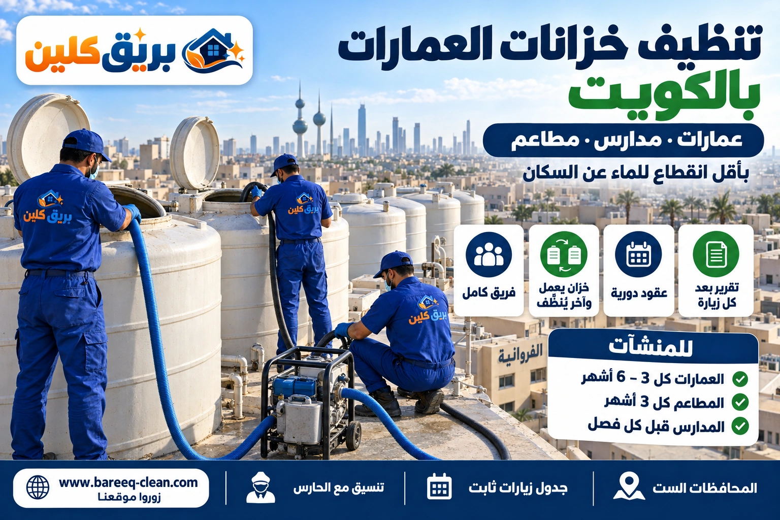 تنظيف خزانات عمارة سكنية بالكويت بفريق ومعدات شفط وتعقيم