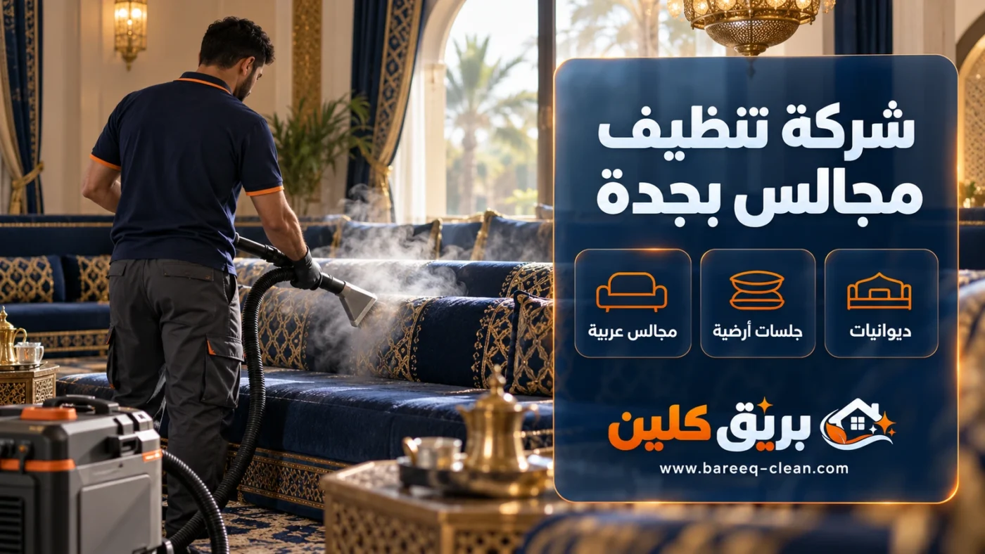 شركة تنظيف مجالس بجدة | غسيل مجالس بالبخار