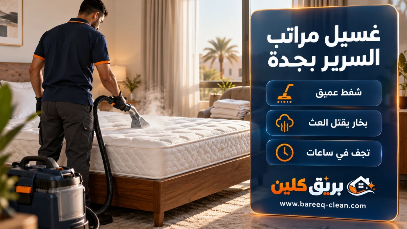 غسيل مراتب السرير بجدة | تنظيف وتعقيم المراتب بالبخار