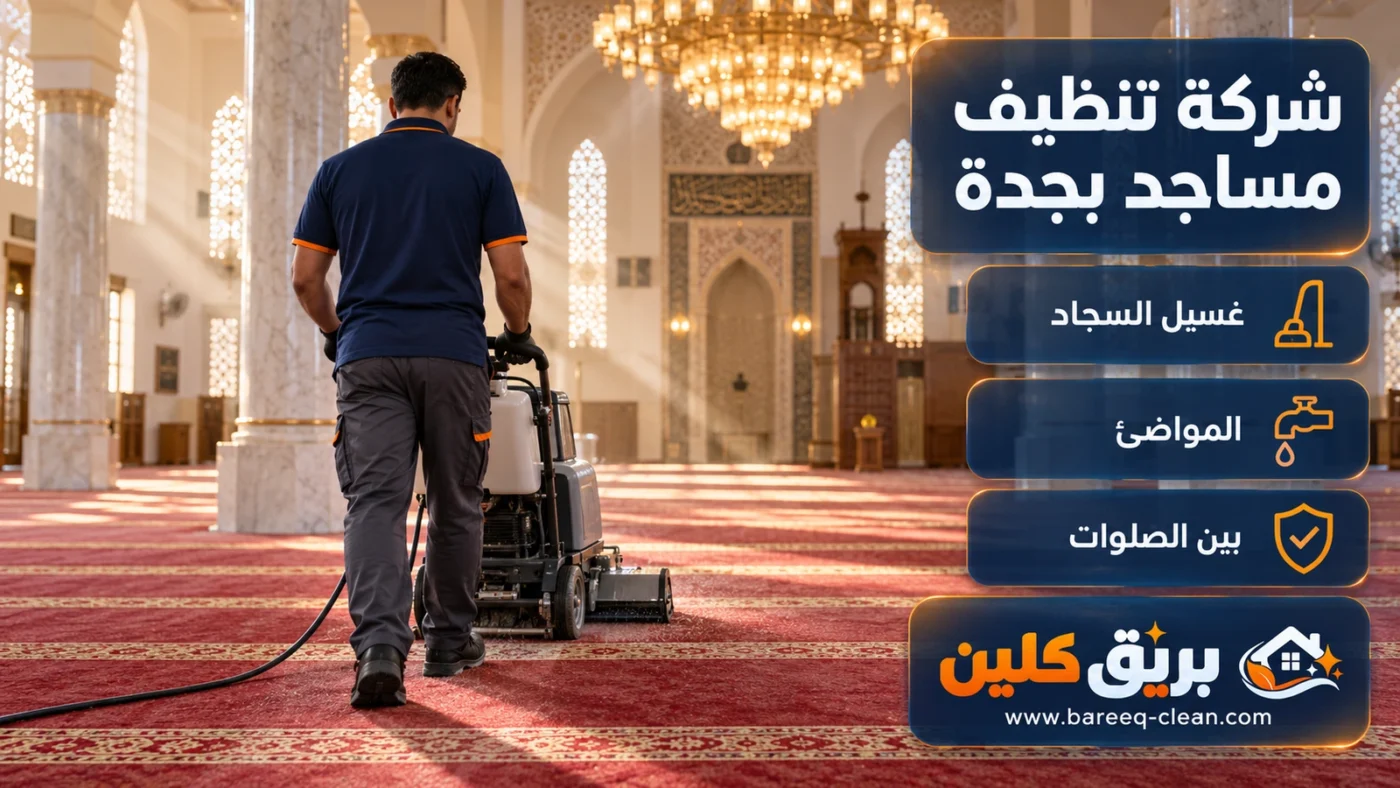 شركة تنظيف مساجد بجدة | غسيل سجاد المساجد والمواضئ